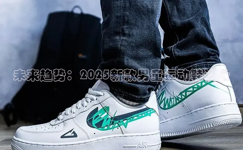 未来趋势：2025新款男童运动鞋设计