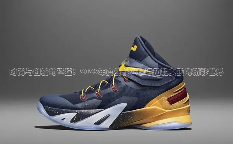 时尚与创新的碰撞：2025年度新款四季运动鞋女孩的精彩世界