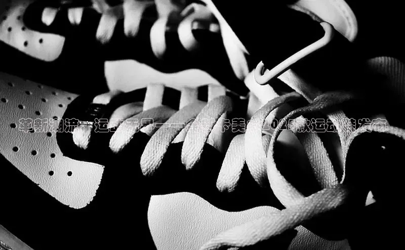 革新潮流，运动无界——全新卡美多2025款运动鞋发布