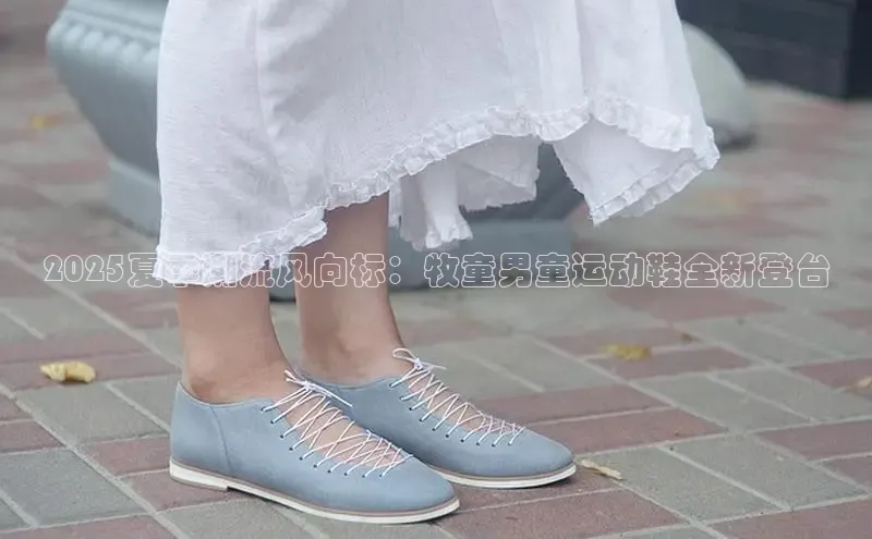 2025夏季潮流风向标：牧童男童运动鞋全新登台
