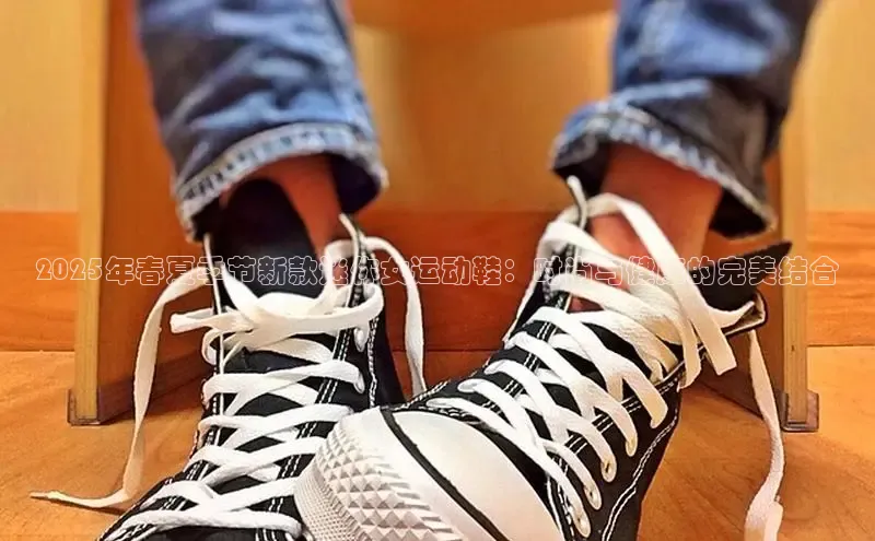 2025年春夏季节新款迷你女运动鞋：时尚与健康的完美结合