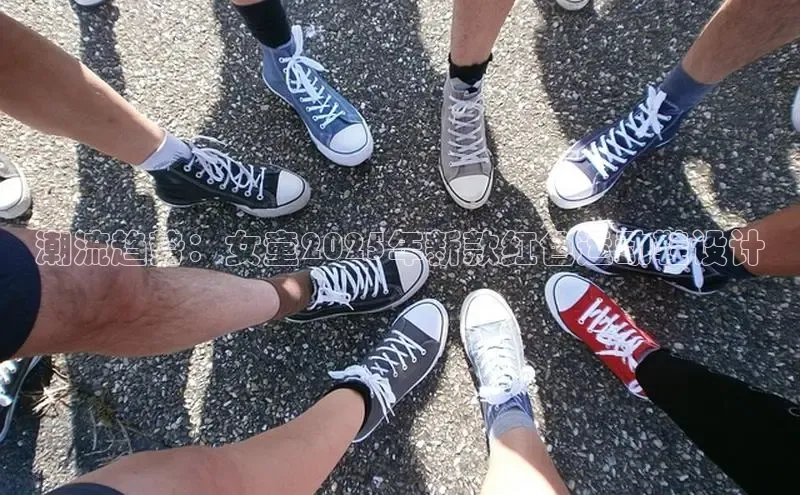 潮流趋势：女童2025年新款红色运动鞋设计