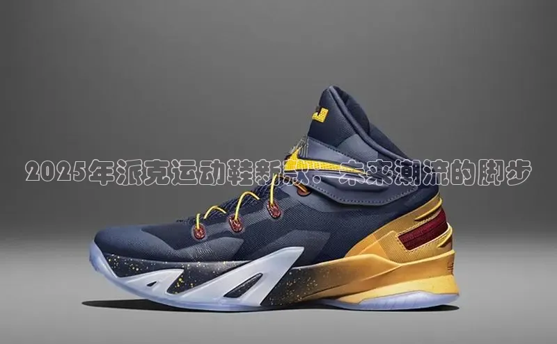 2025年派克运动鞋新款：未来潮流的脚步