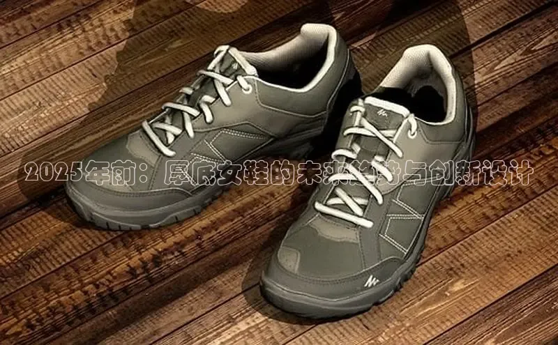 2025年前：厚底女鞋的未来趋势与创新设计
