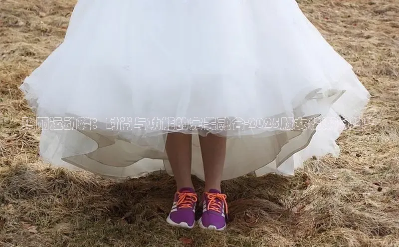 玛丽运动鞋：时尚与功能的完美融合-2025版女装潮流趋势