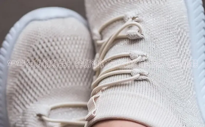 2025年热销新品：全新设计与卓越性能的防滑运动鞋