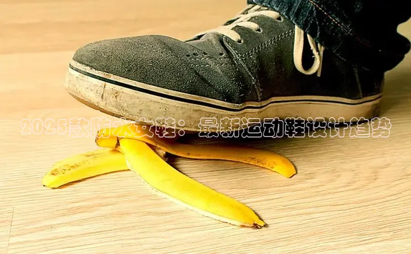 2025款防水女鞋：最新运动鞋设计趋势