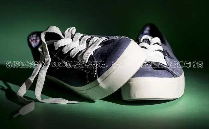 裤脚加长设计：2025新款爆款男鞋，让你的运动之路更加舒适与时尚