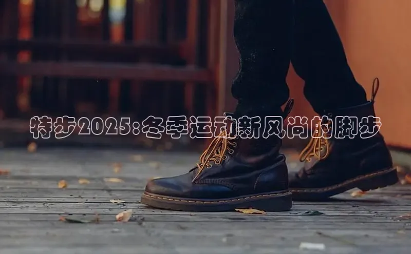 特步2025:冬季运动新风尚的脚步