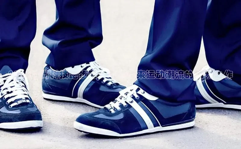 2025时尚科技跑步鞋：引领未来运动潮流的创新之作