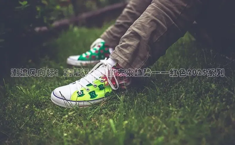 潮流风向标：高帮运动鞋的未来趋势——红色2025系列